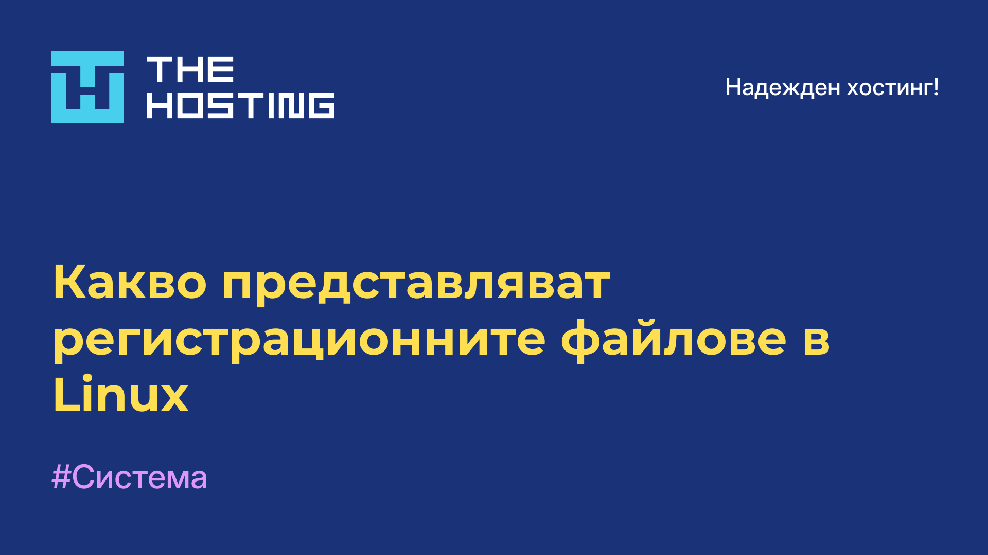 Какво представляват регистрационните файлове в Linux