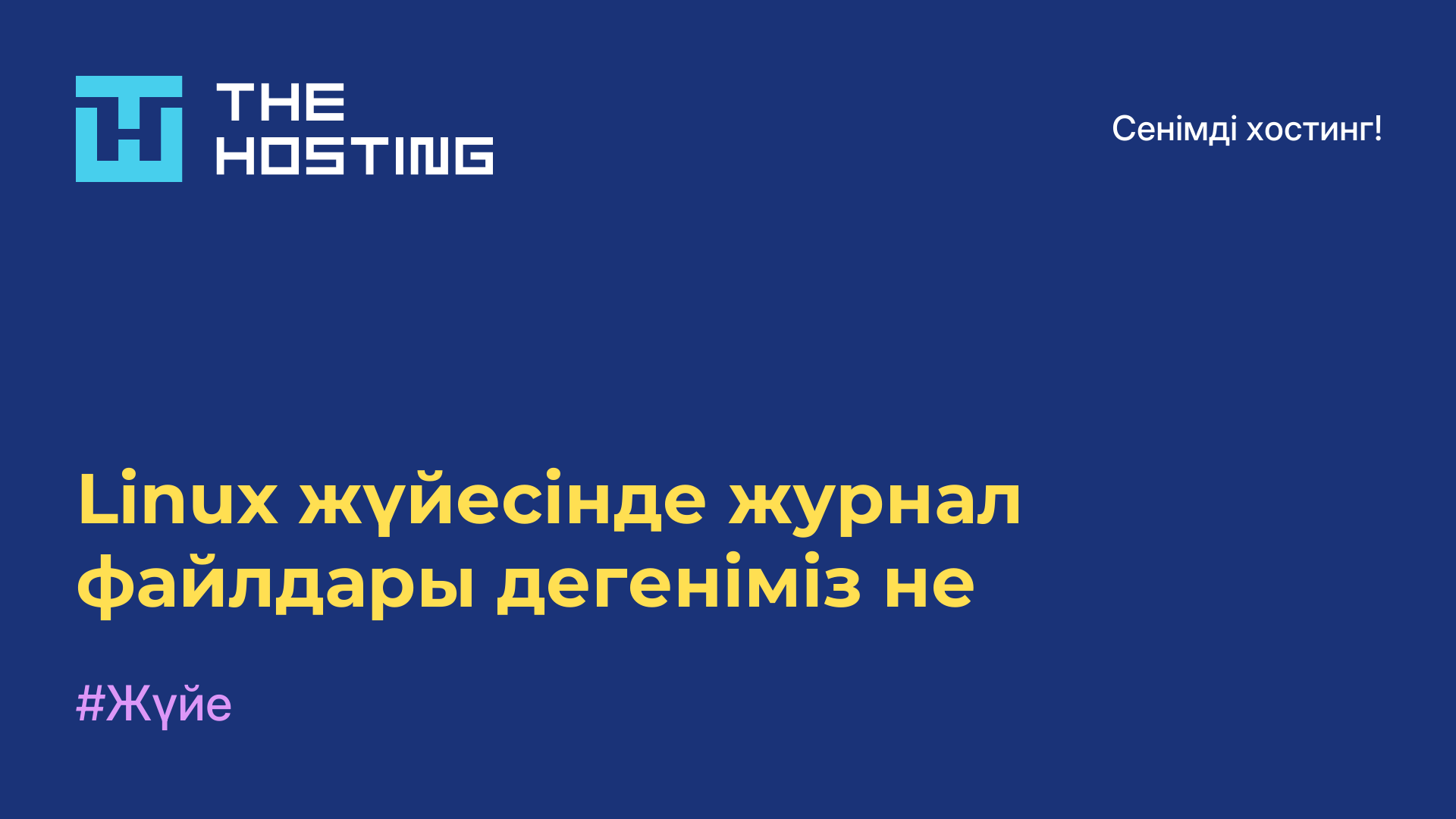 Linux жүйесінде журнал файлдары дегеніміз не