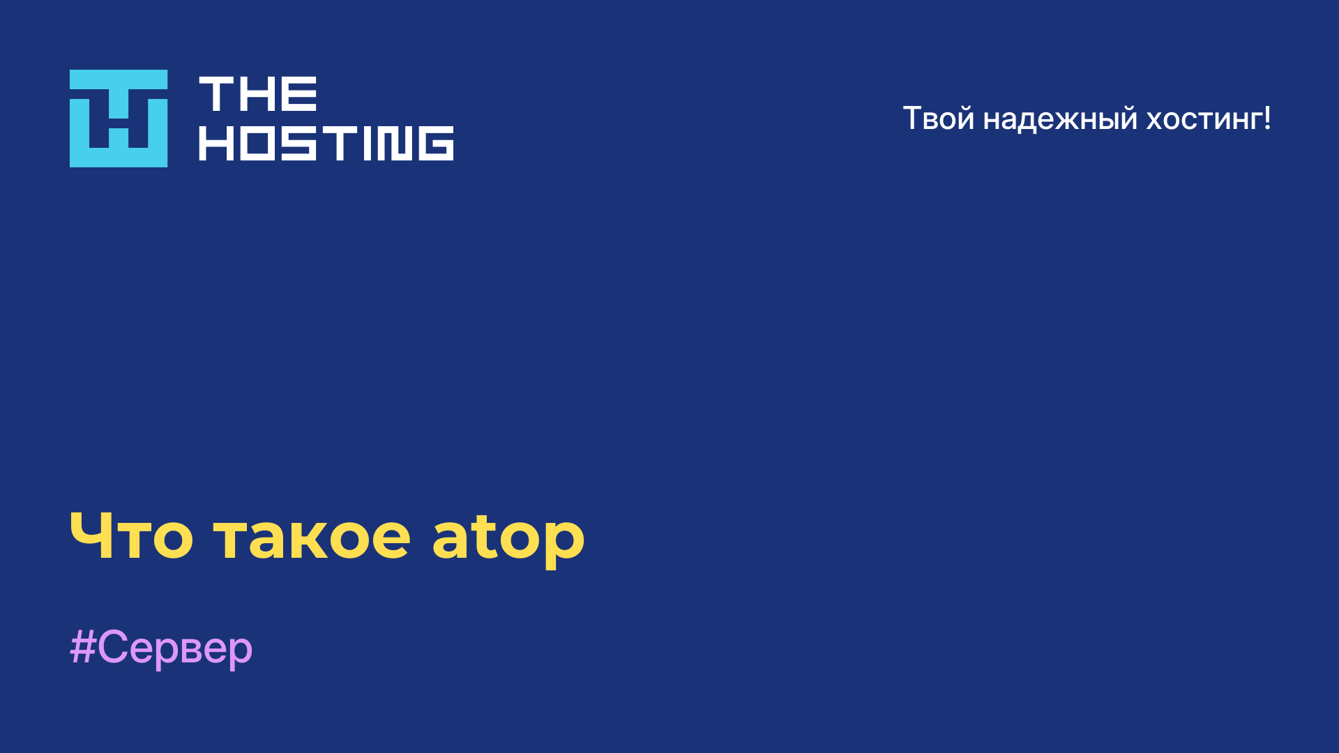 Что такое atop