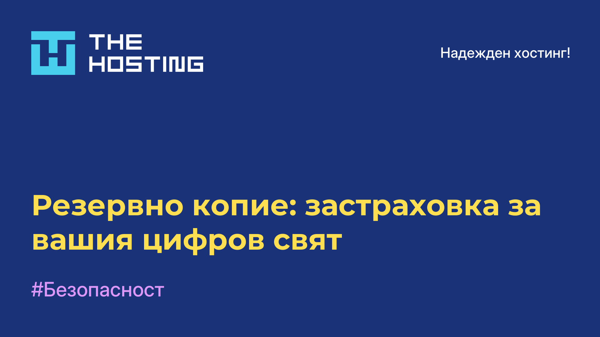 Резервно копие: застраховка за вашия цифров свят