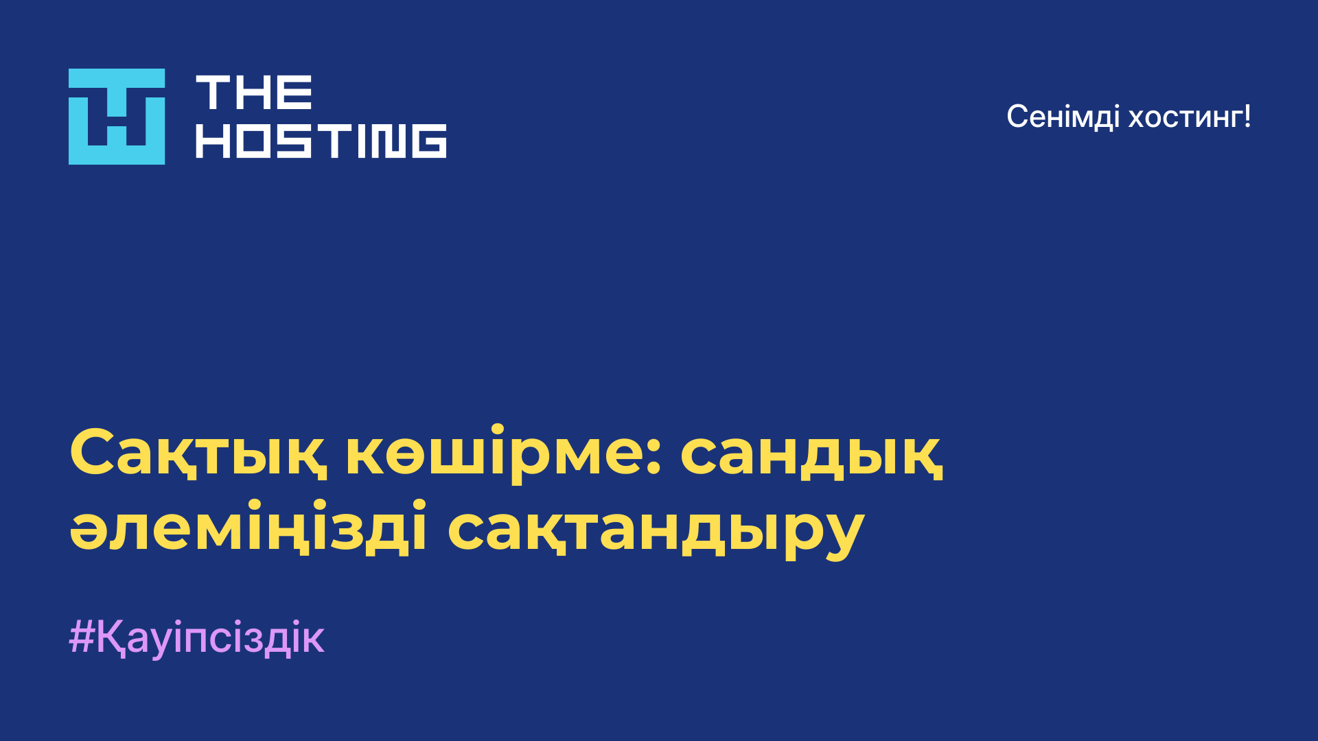 Сақтық көшірме: сандық әлеміңізді сақтандыру