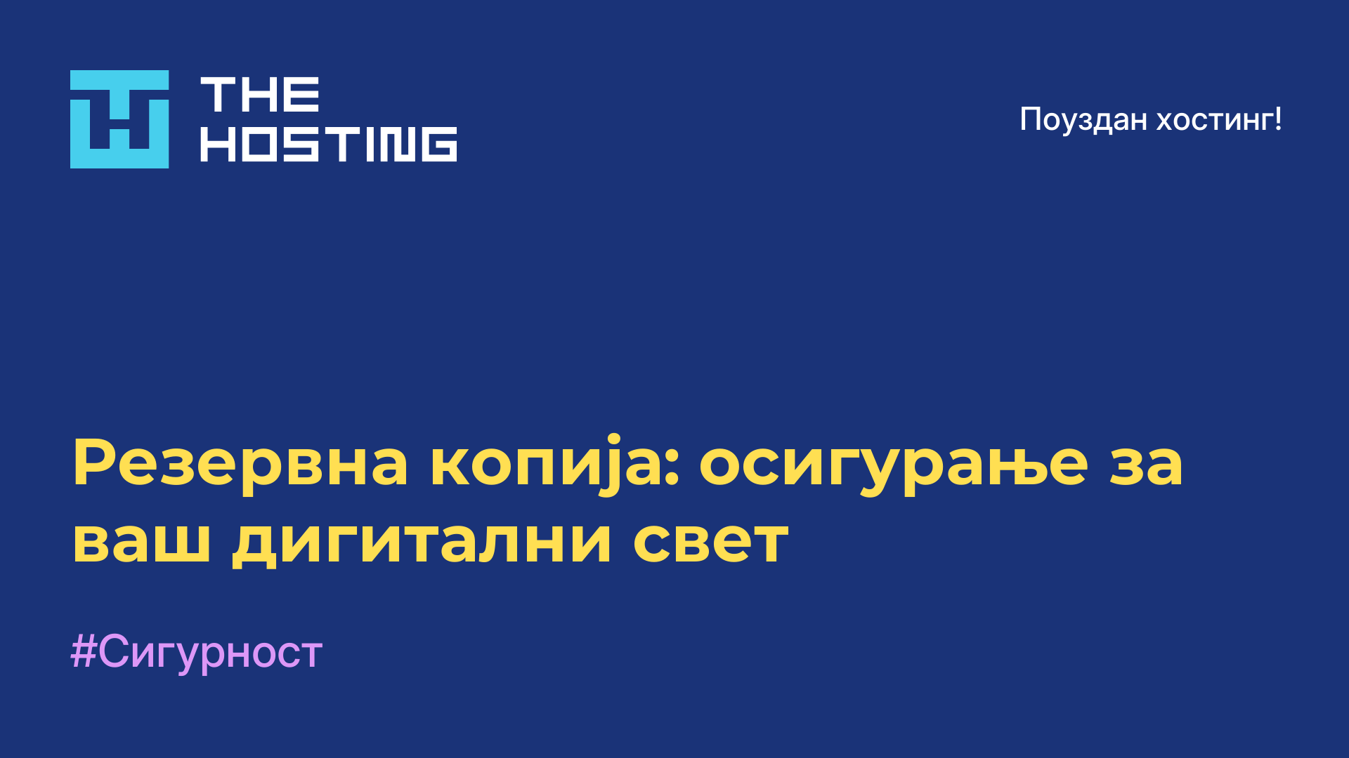 Резервна копија: осигурање за ваш дигитални свет