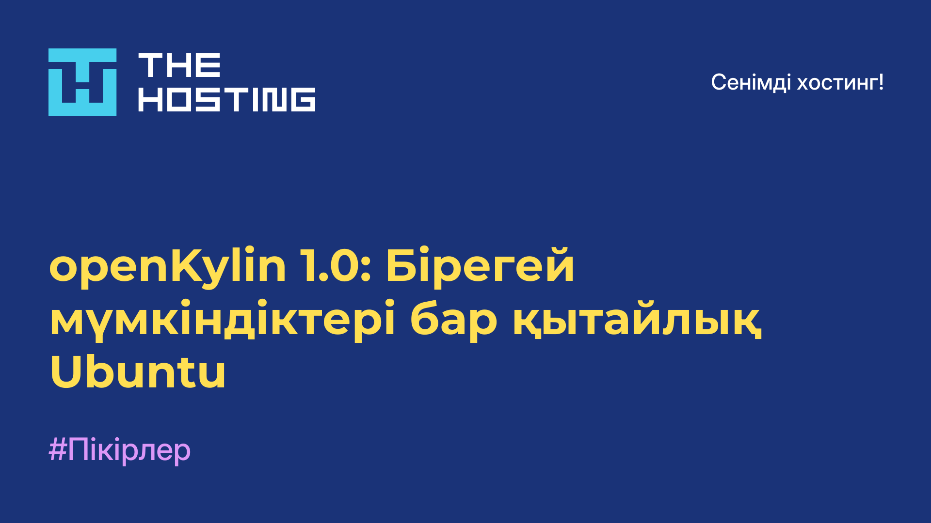 openKylin 1.0: Бірегей мүмкіндіктері бар қытайлық Ubuntu