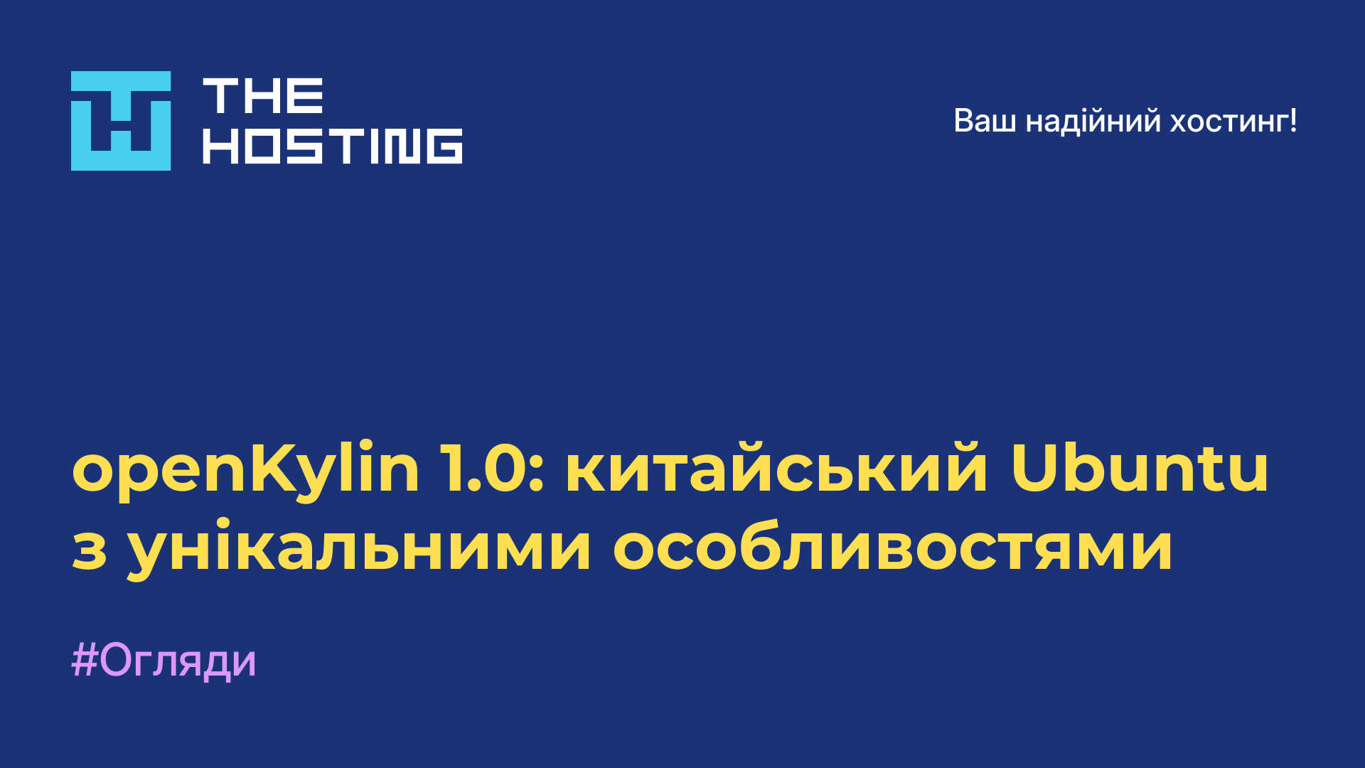 openKylin 1.0: китайський Ubuntu з унікальними особливостями