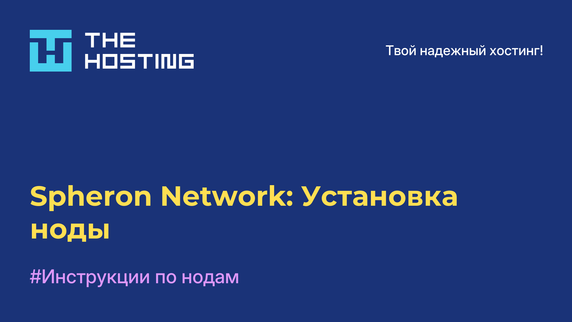 Spheron Network: Установка ноды