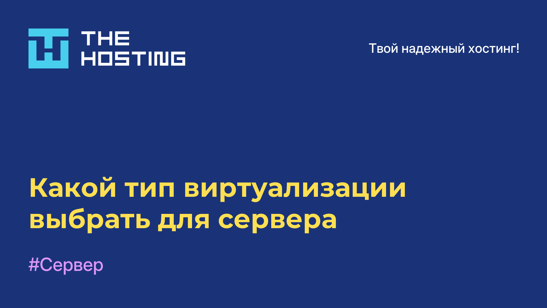 Какой тип виртуализации выбрать для сервера
