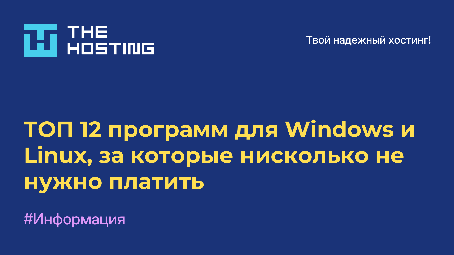ТОП-12 программ для Windows и Linux, за которые нисколько не нужно платить