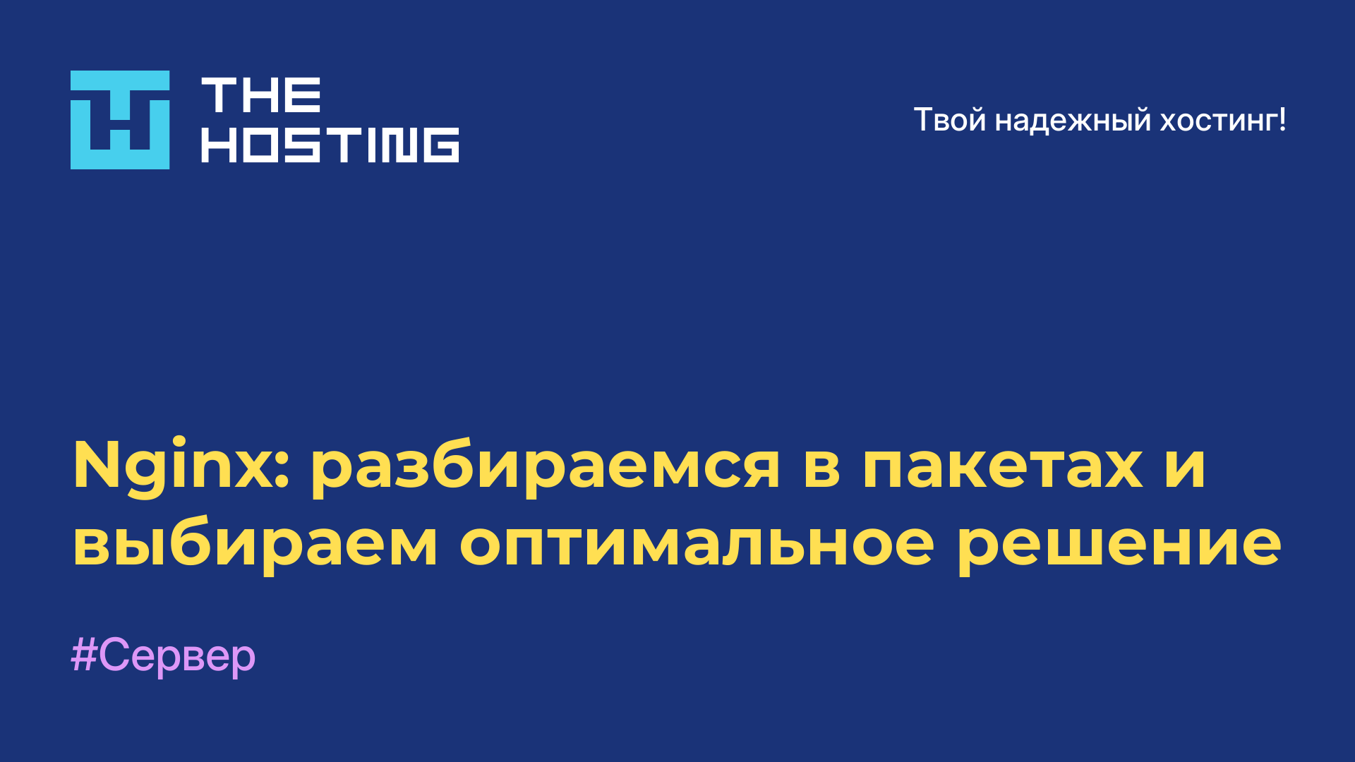 Nginx: разбираемся в пакетах и выбираем оптимальное решение