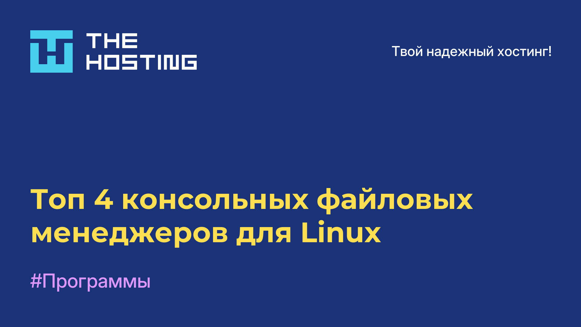 Топ-4 консольных файловых менеджеров для Linux