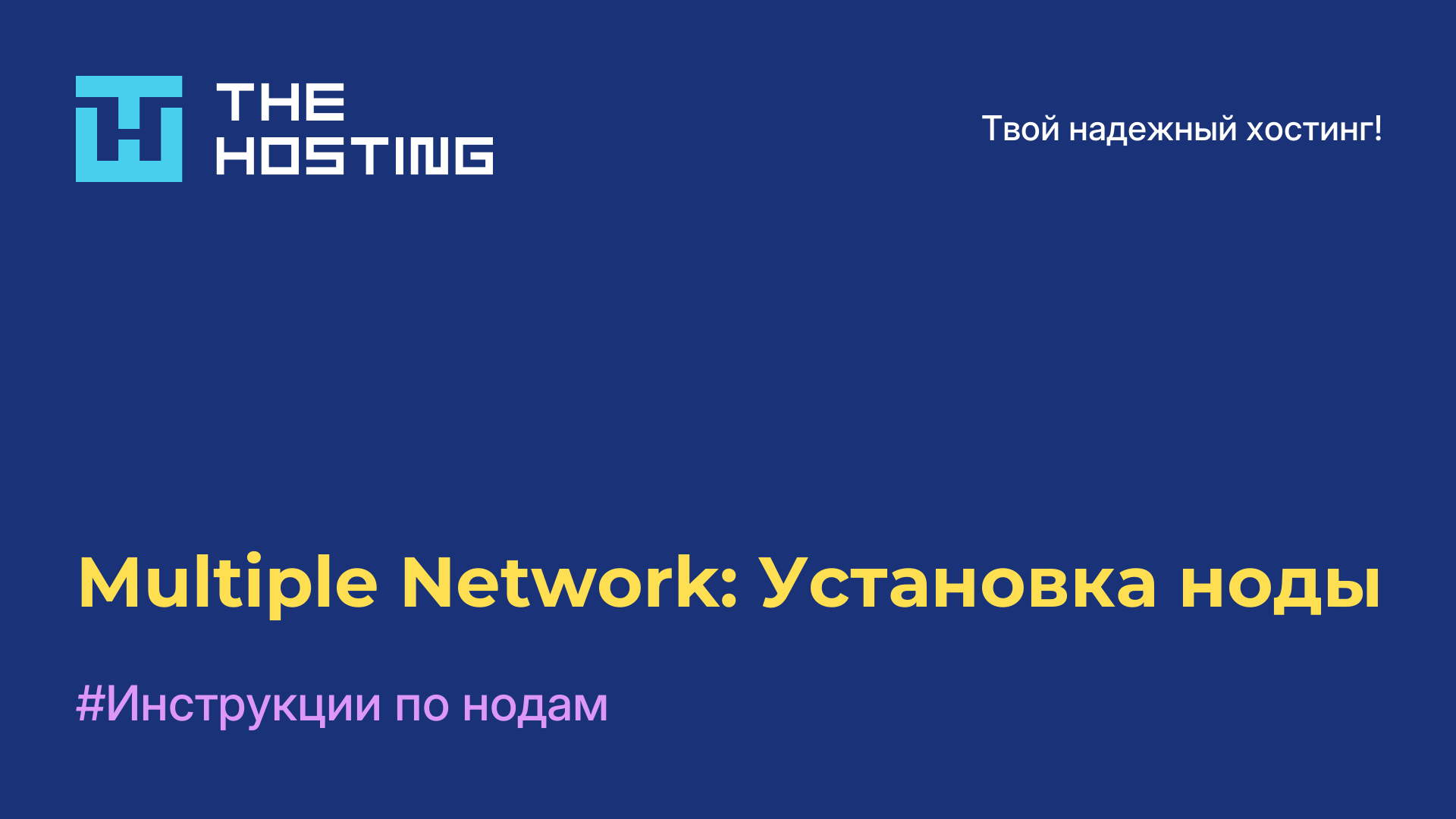 Multiple Network: Установка ноды