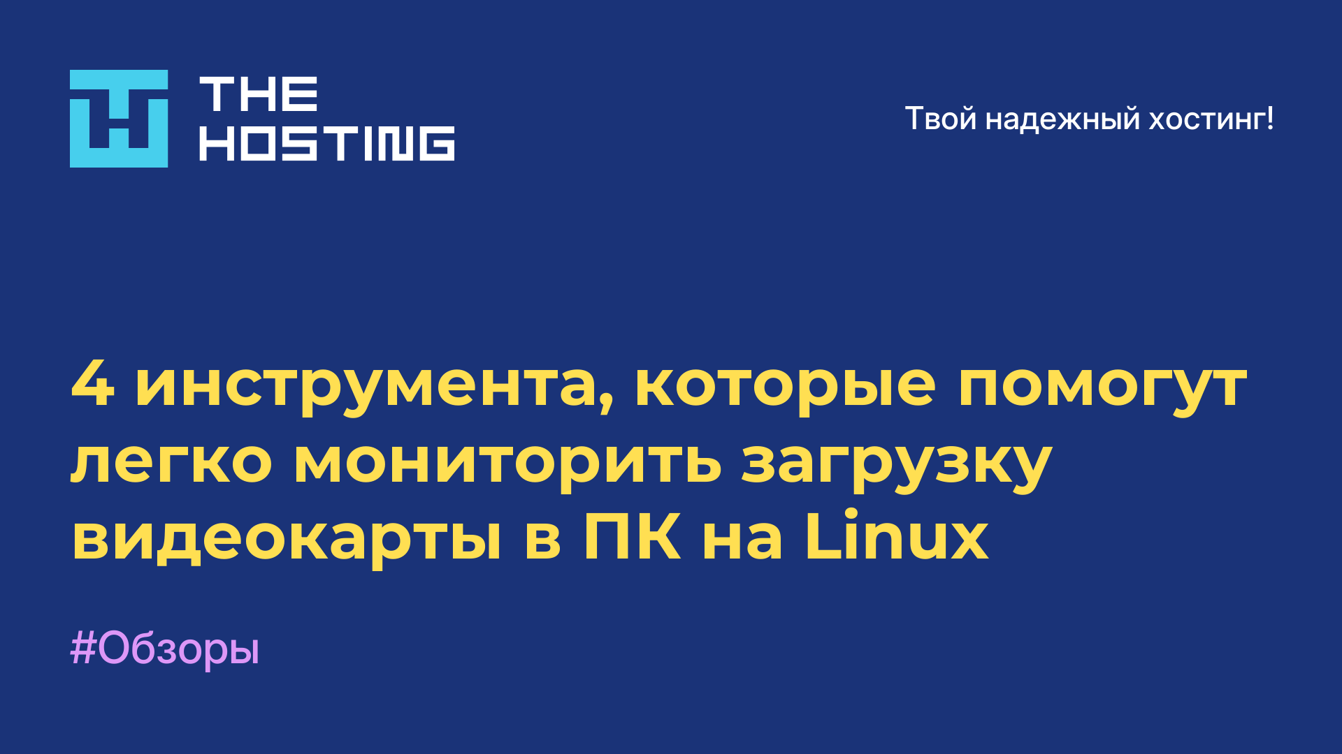 4 инструмента, которые помогут легко мониторить загрузку видеокарты в ПК на Linux