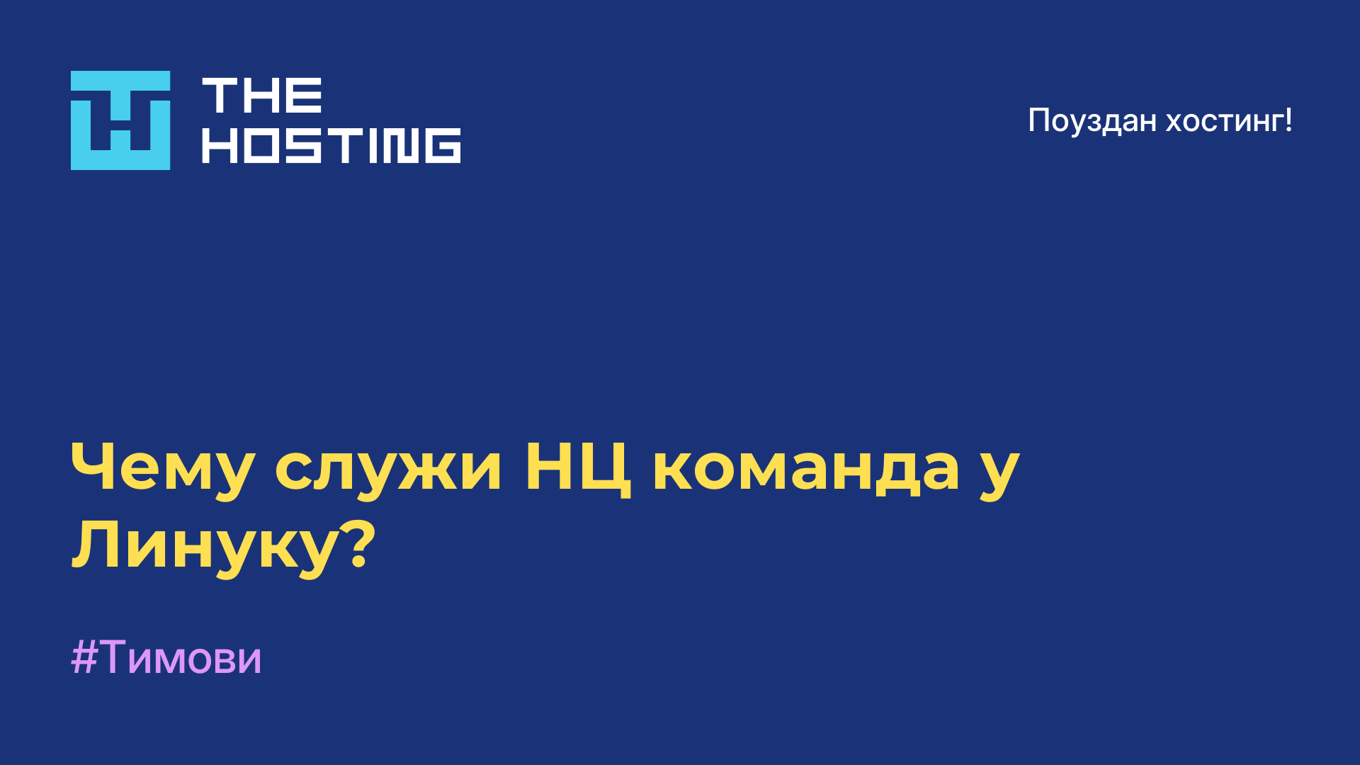 Чему служи НЦ команда у Линуку?