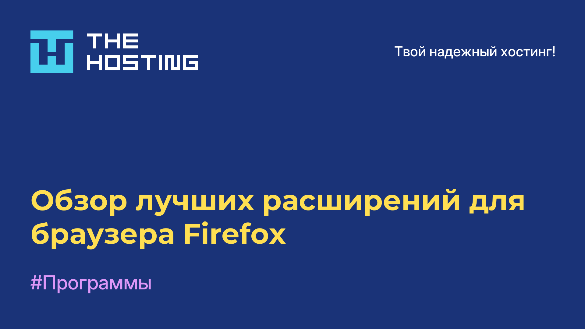 Обзор лучших расширений для браузера Firefox