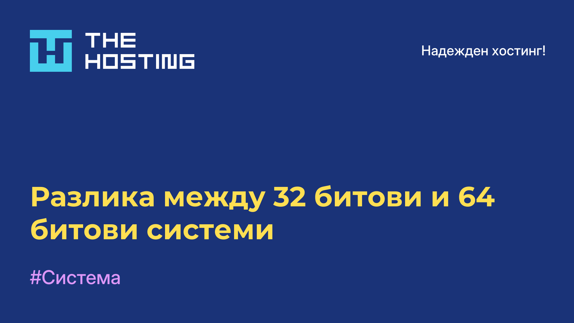 Разлика между 32-битови и 64-битови системи
