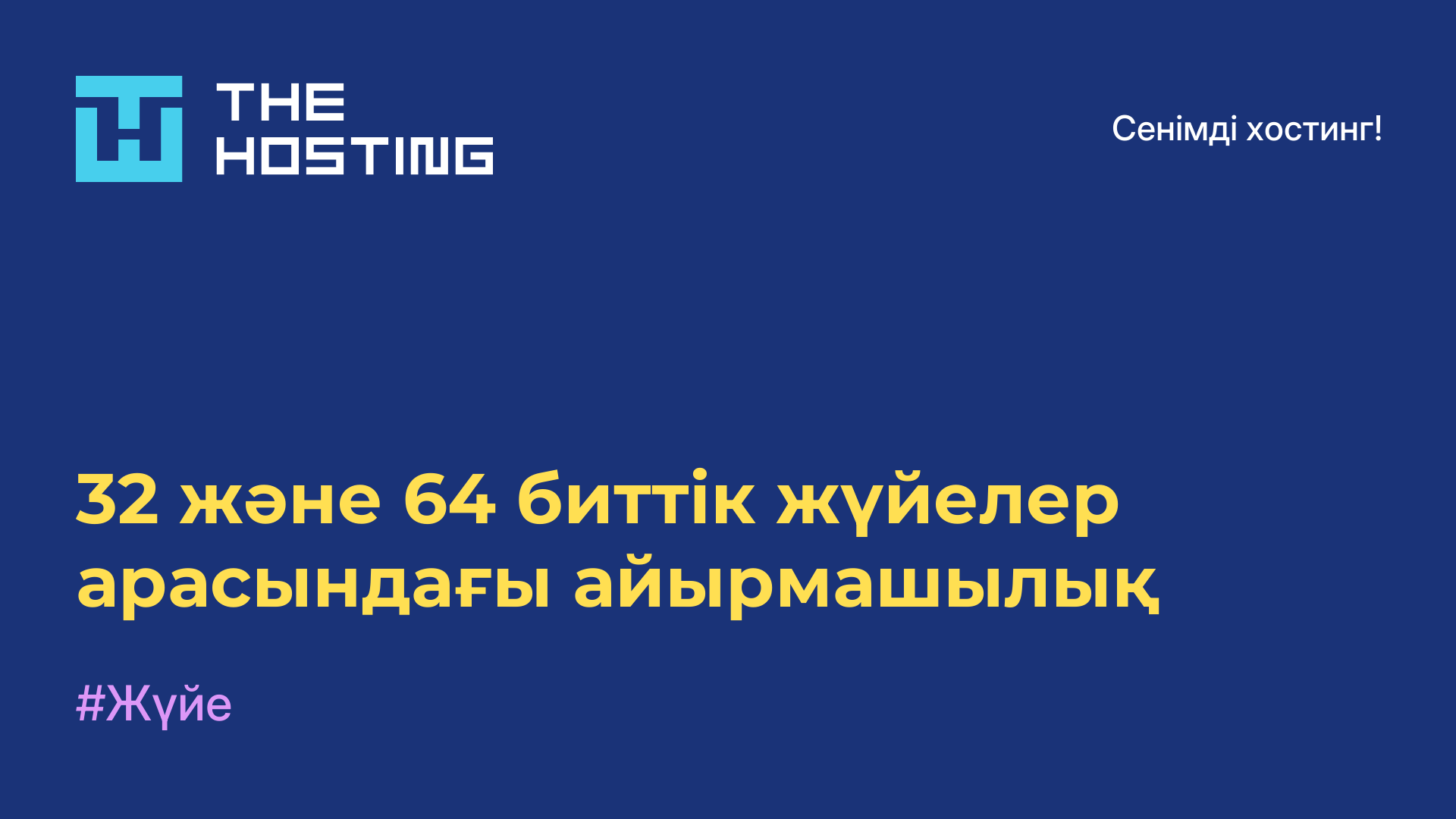 32 және 64 биттік жүйелер арасындағы айырмашылық