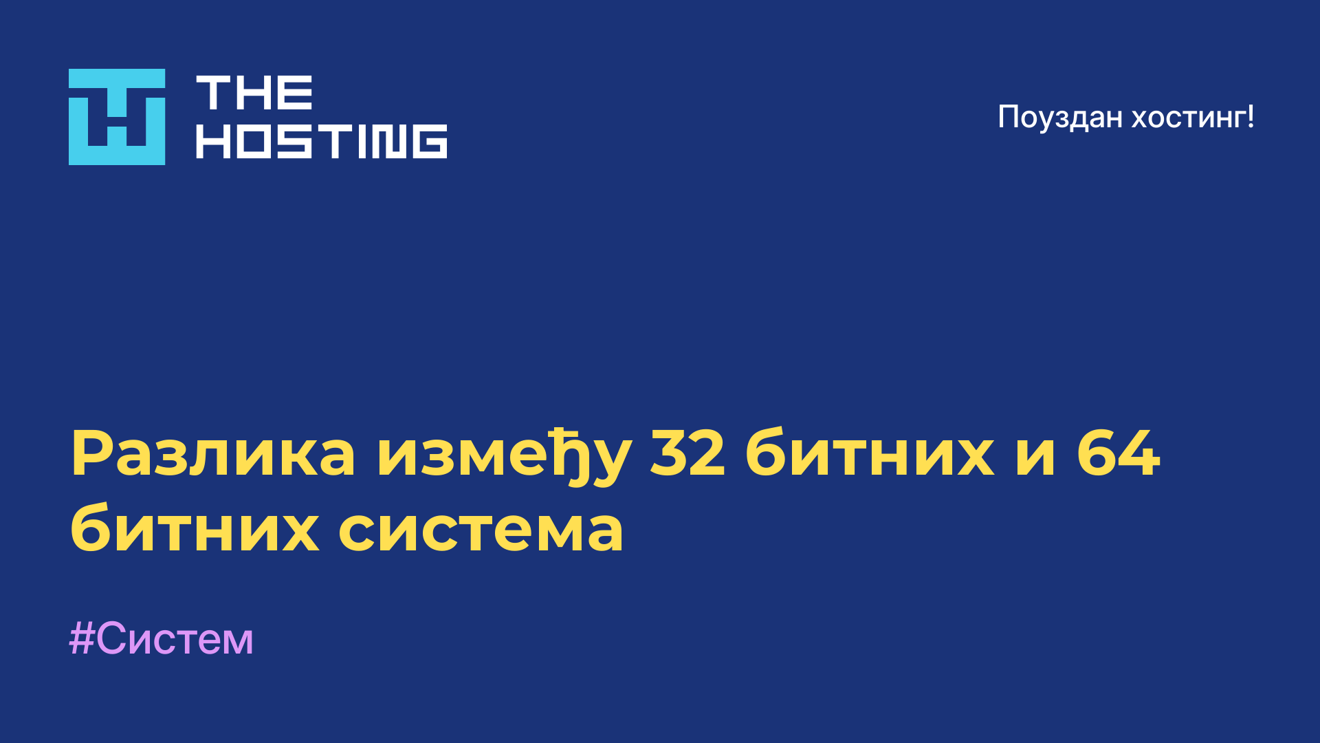 Разлика између 32-битних и 64-битних система