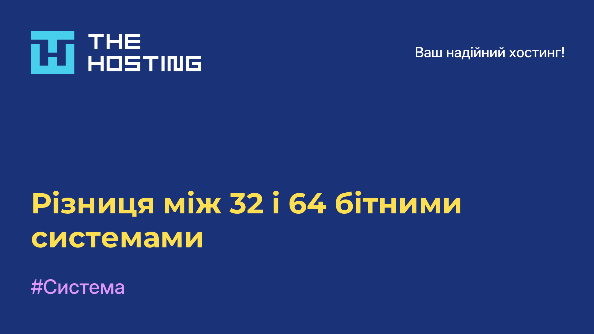 Різниця між 32 і 64-бітними системами