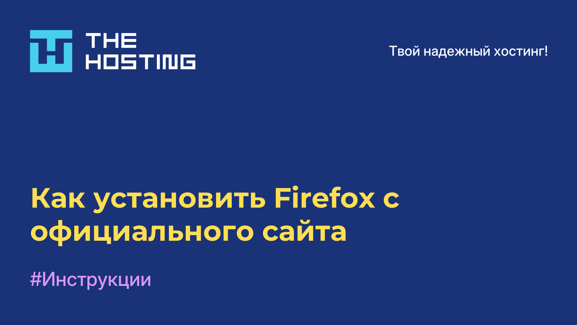 Как установить Firefox с официального сайта