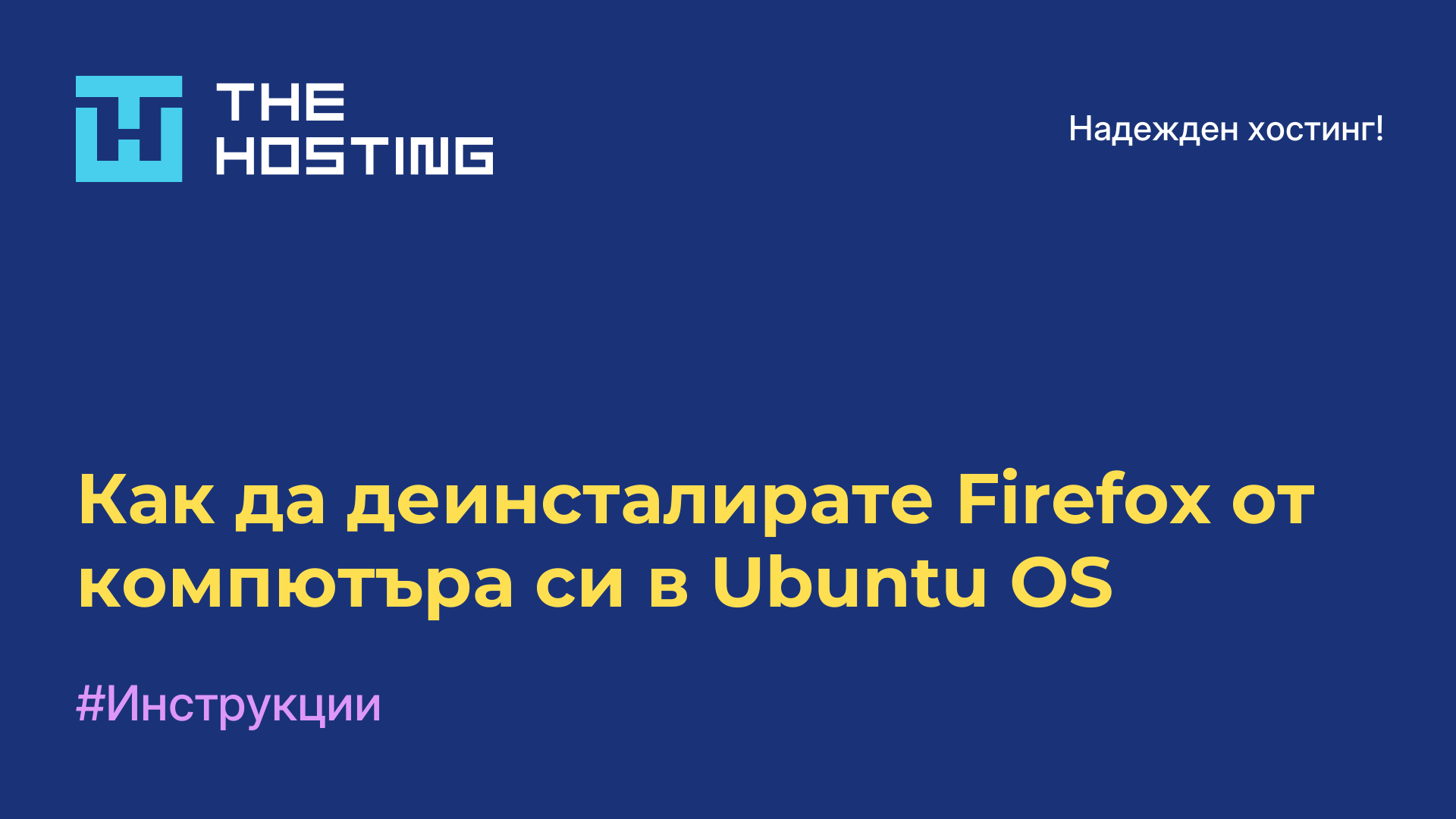 Как да деинсталирате Firefox от компютъра си в Ubuntu OS