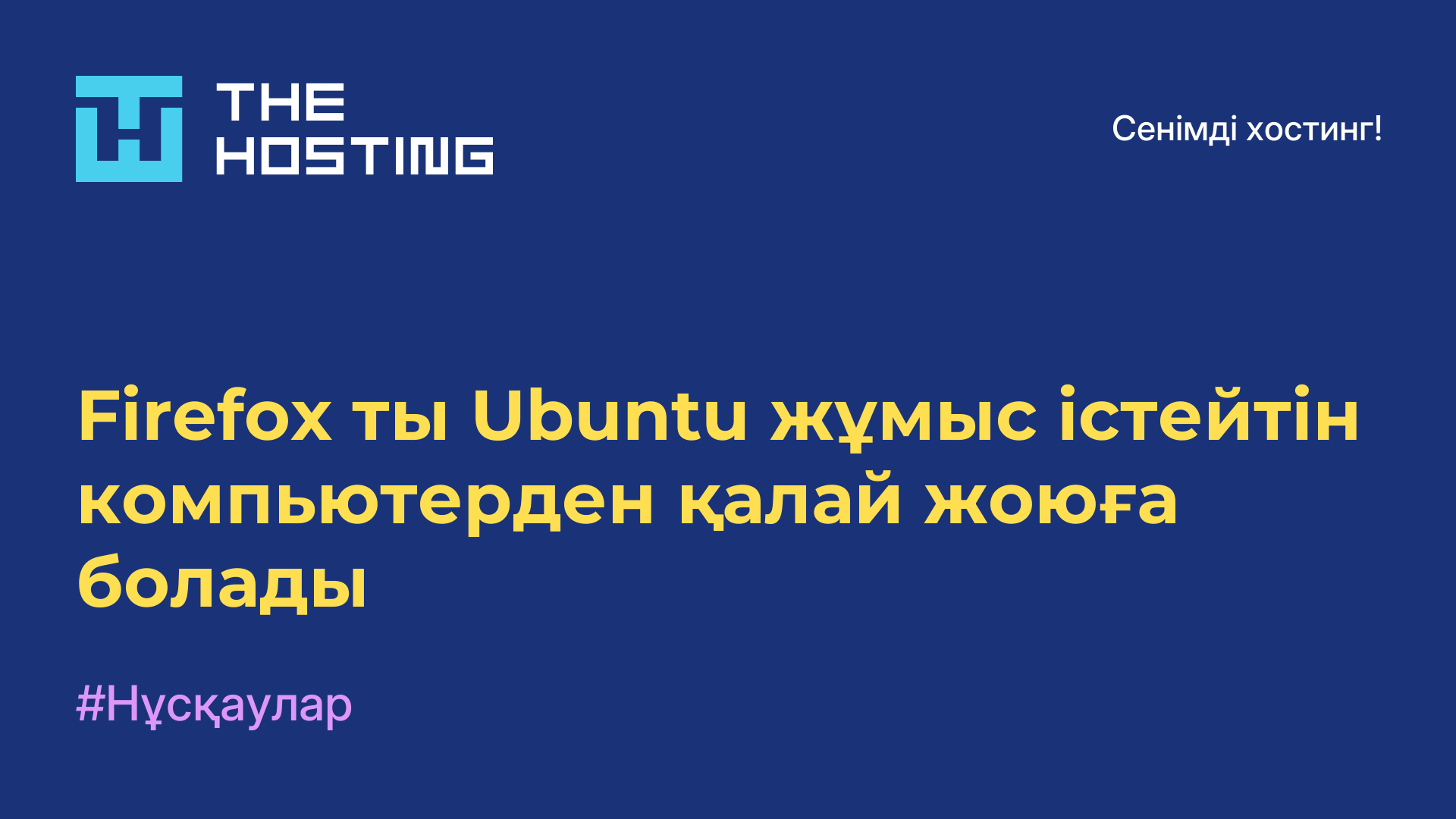 Firefox-ты Ubuntu жұмыс істейтін компьютерден қалай жоюға болады