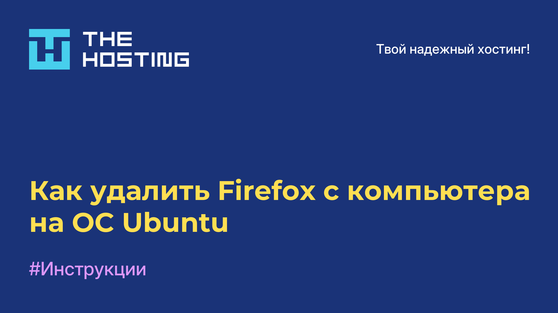 Как удалить Firefox с компьютера на ОС Ubuntu