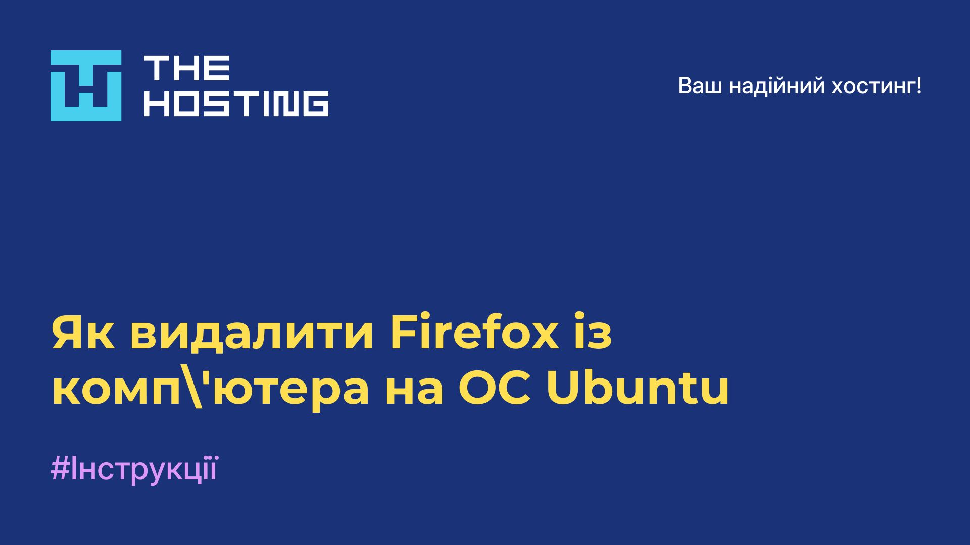 Як видалити Firefox із комп'ютера на ОС Ubuntu