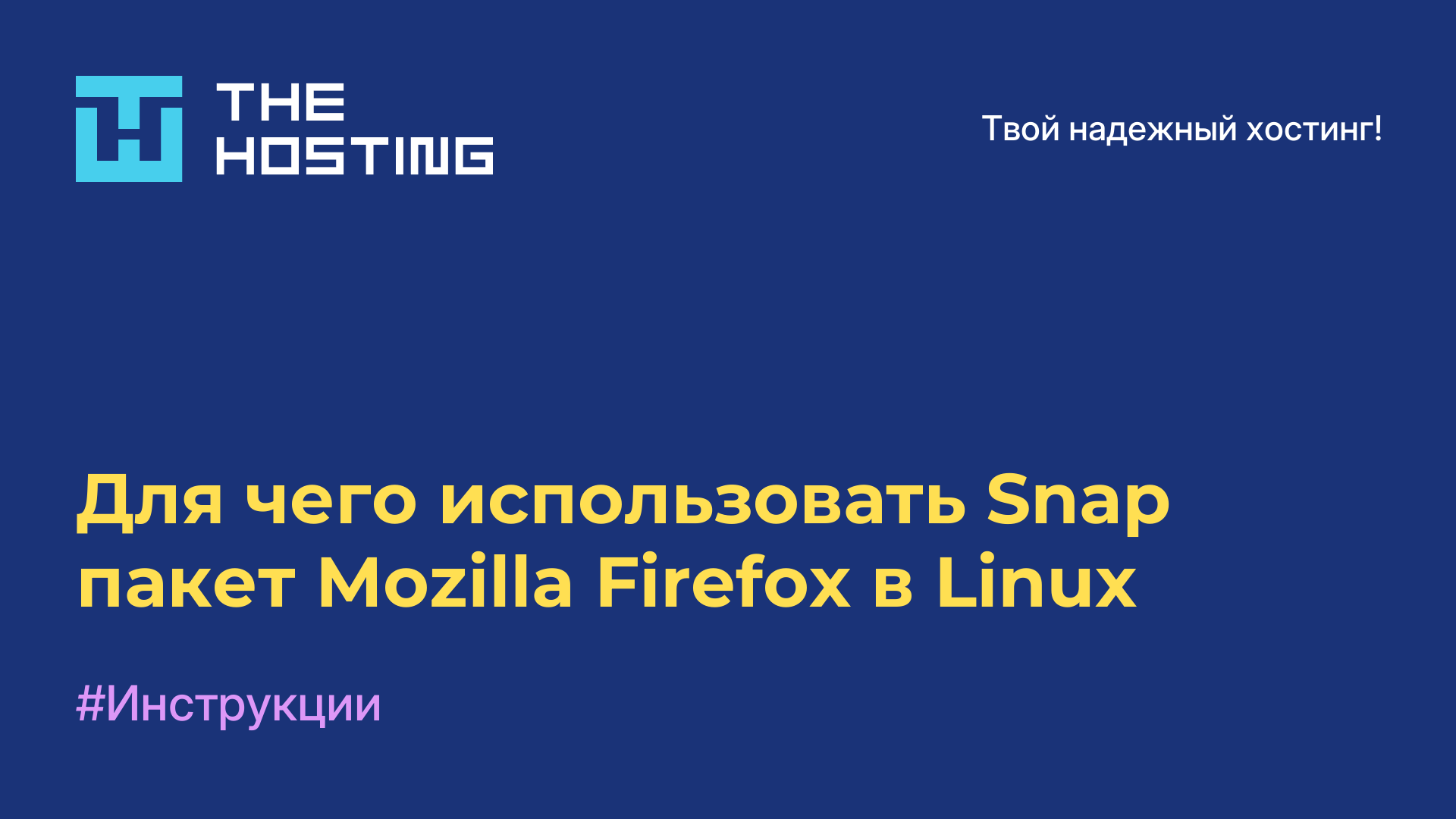 Для чего использовать Snap пакет Mozilla Firefox в Linux