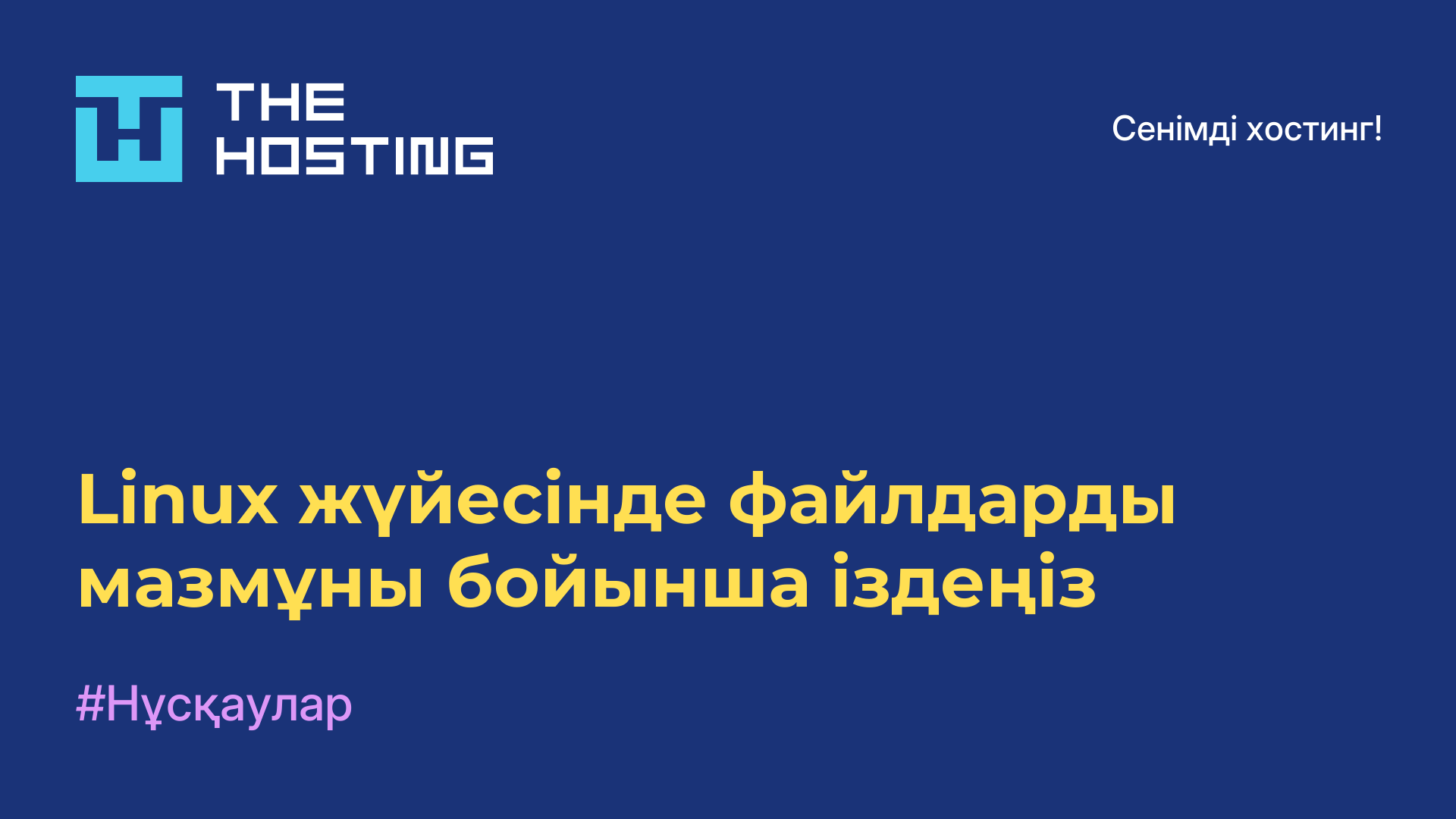 Linux жүйесінде файлдарды мазмұны бойынша іздеңіз