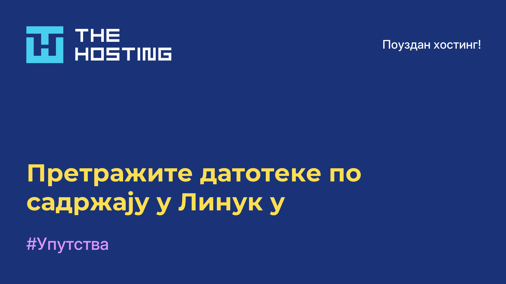 Претражите датотеке по садржају у Линук-у
