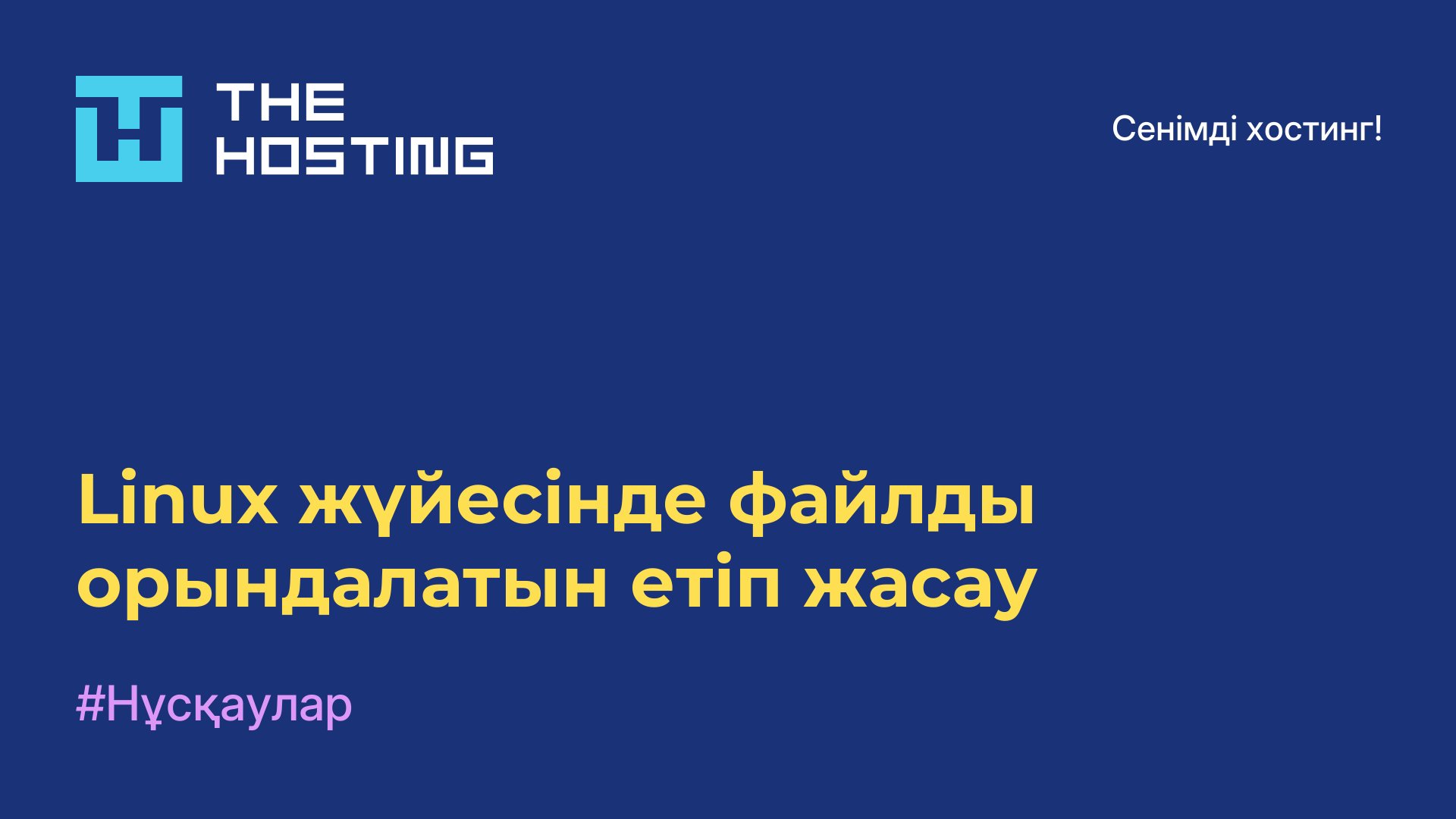 Linux жүйесінде файлды орындалатын етіп жасау