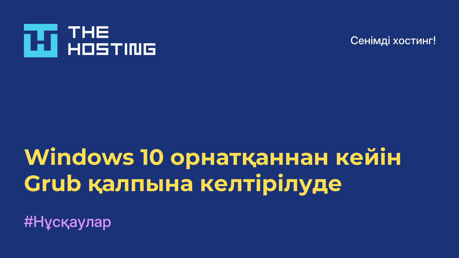 Windows 10 орнатқаннан кейін Grub қалпына келтірілуде