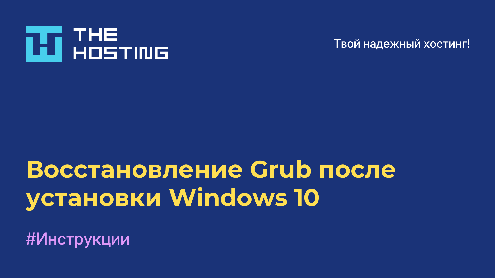 Восстановление Grub после установки Windows 10