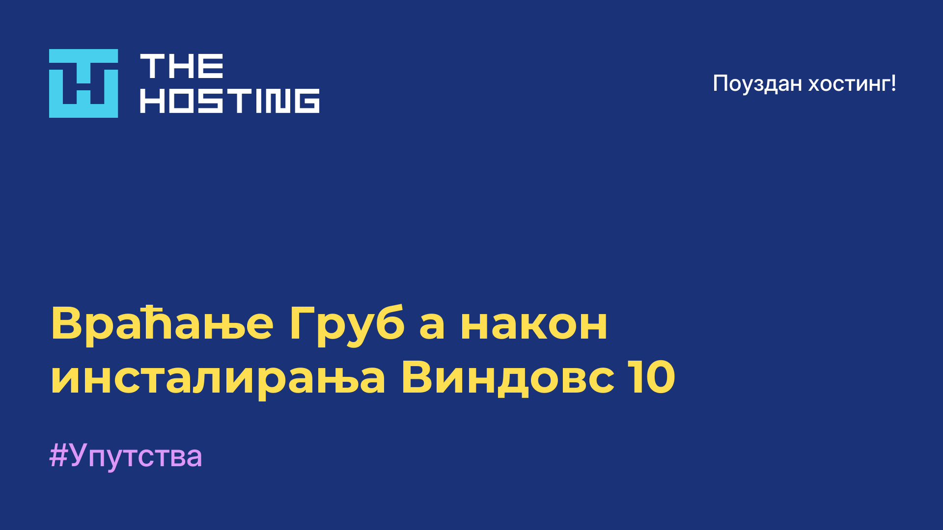 Враћање Груб-а након инсталирања Виндовс 10