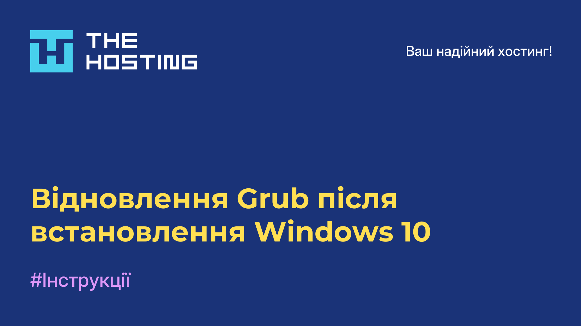 Відновлення Grub після встановлення Windows 10