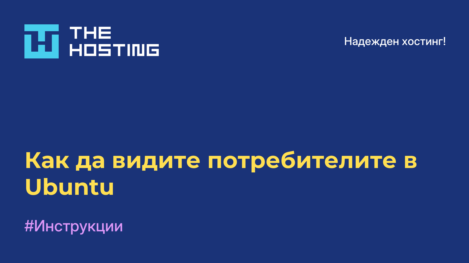 Как да видите потребителите в Ubuntu