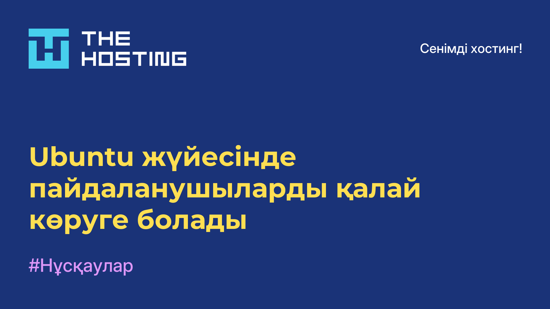 Ubuntu жүйесінде пайдаланушыларды қалай көруге болады