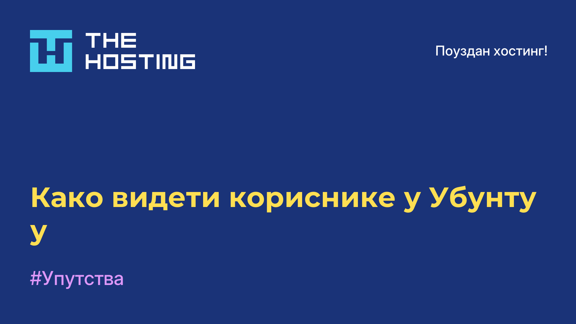 Како видети кориснике у Убунту-у