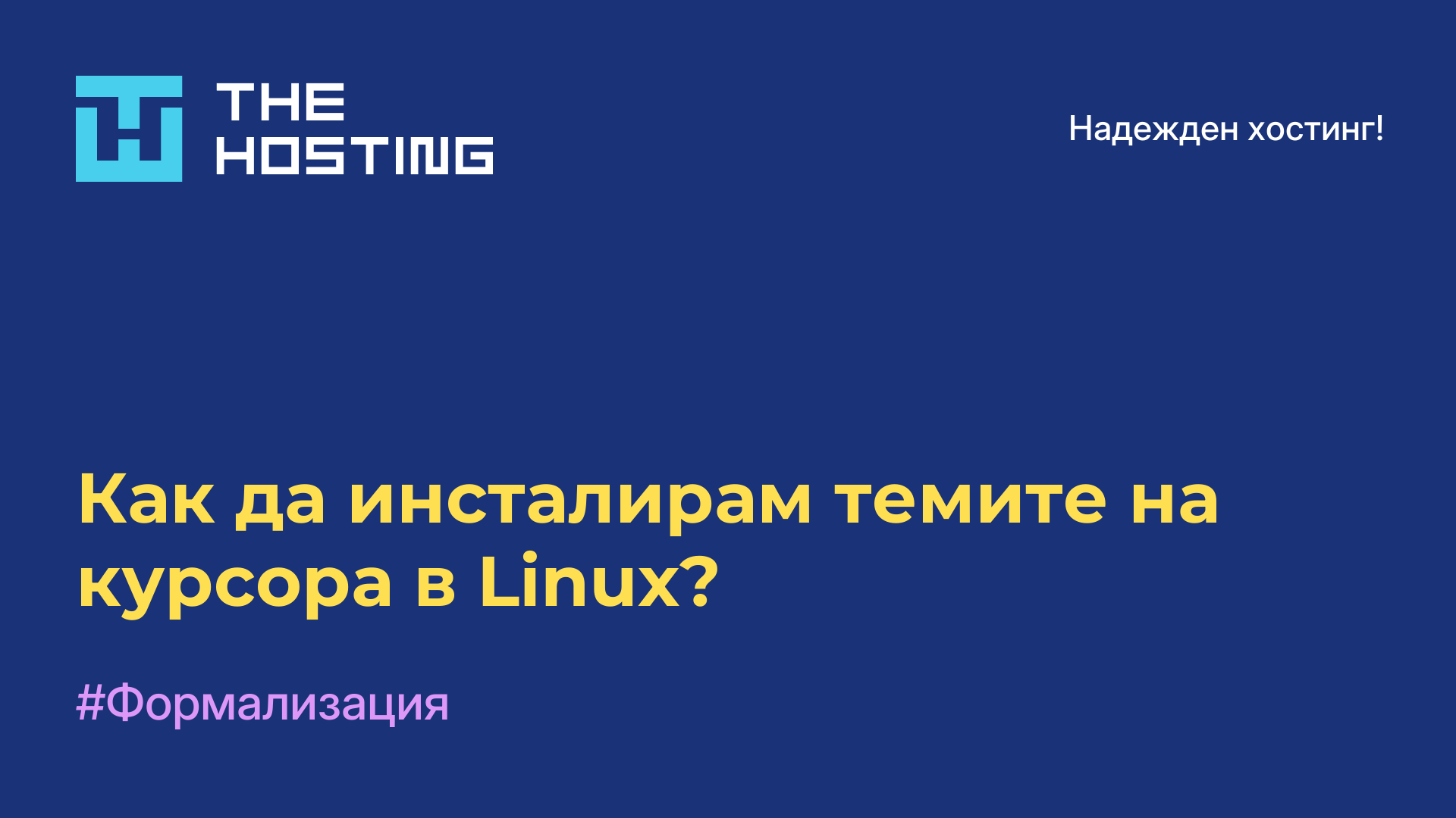 Как да инсталирам темите на курсора в Linux?
