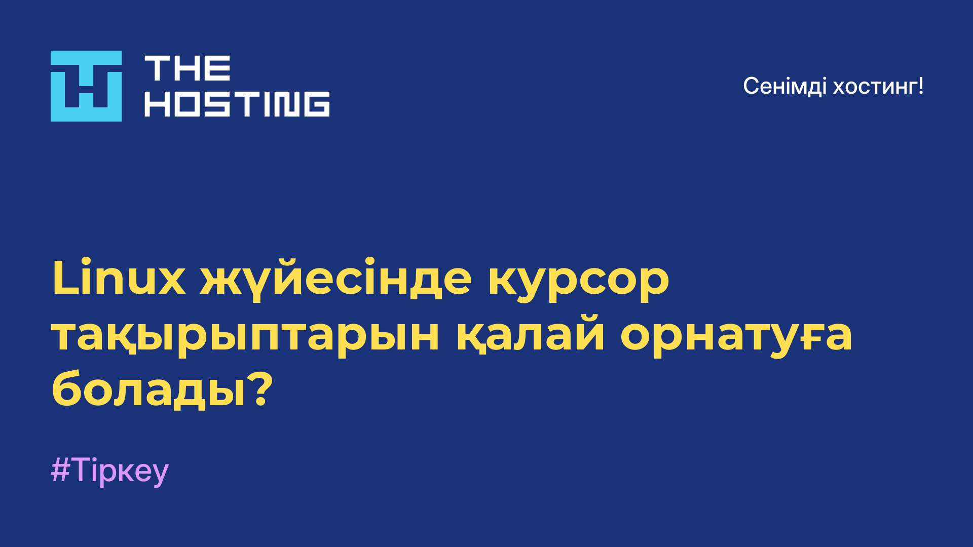 Linux жүйесінде курсор тақырыптарын қалай орнатуға болады?