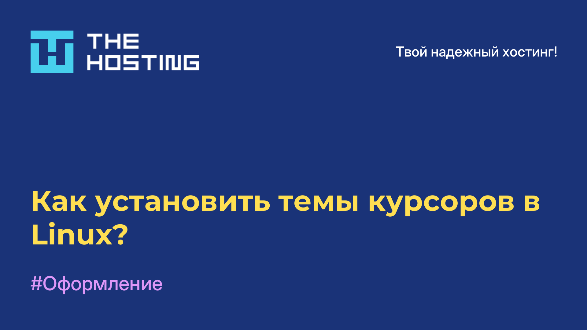 Как установить темы курсоров в Linux?