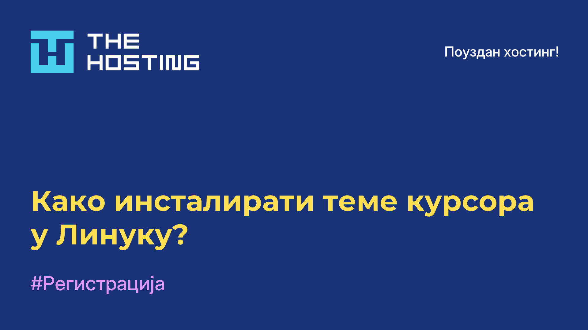 Како инсталирати теме курсора у Линуку?