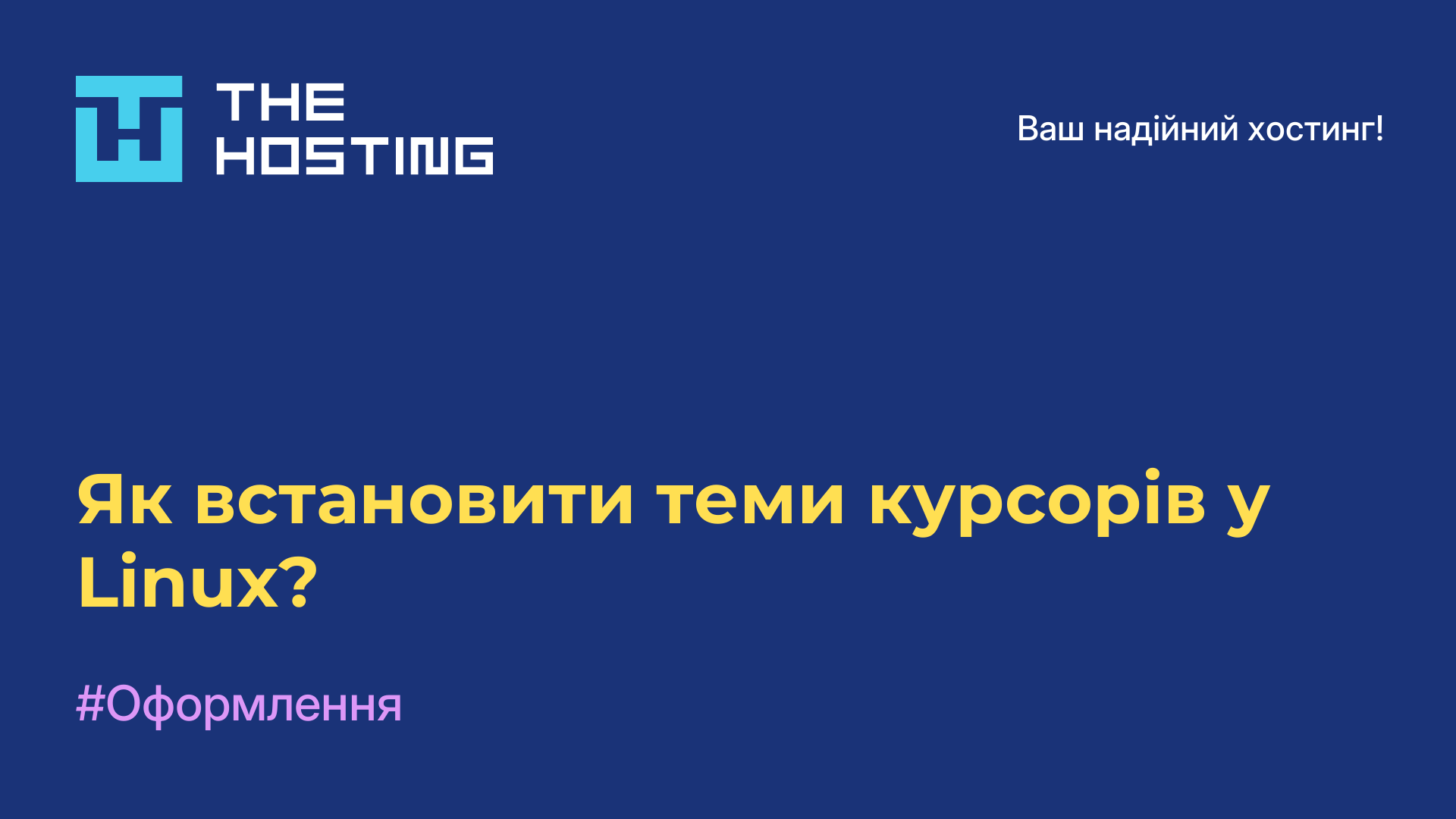 Як встановити теми курсорів у Linux?