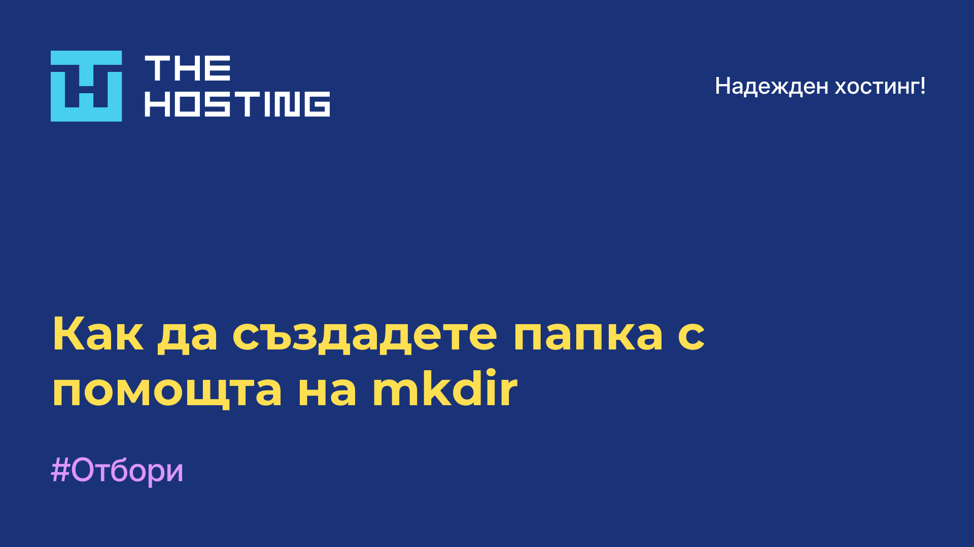 Как да създадете папка с помощта на mkdir
