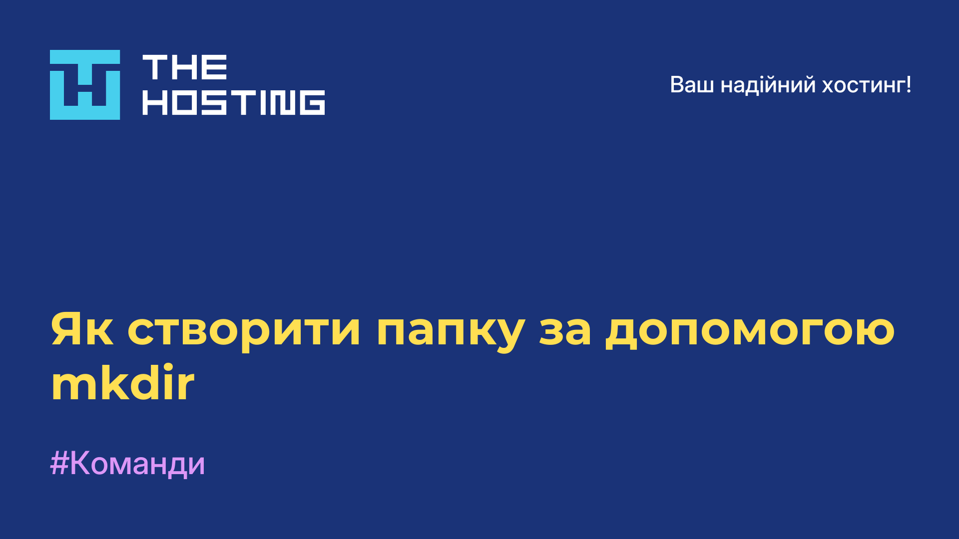 Як створити папку за допомогою mkdir