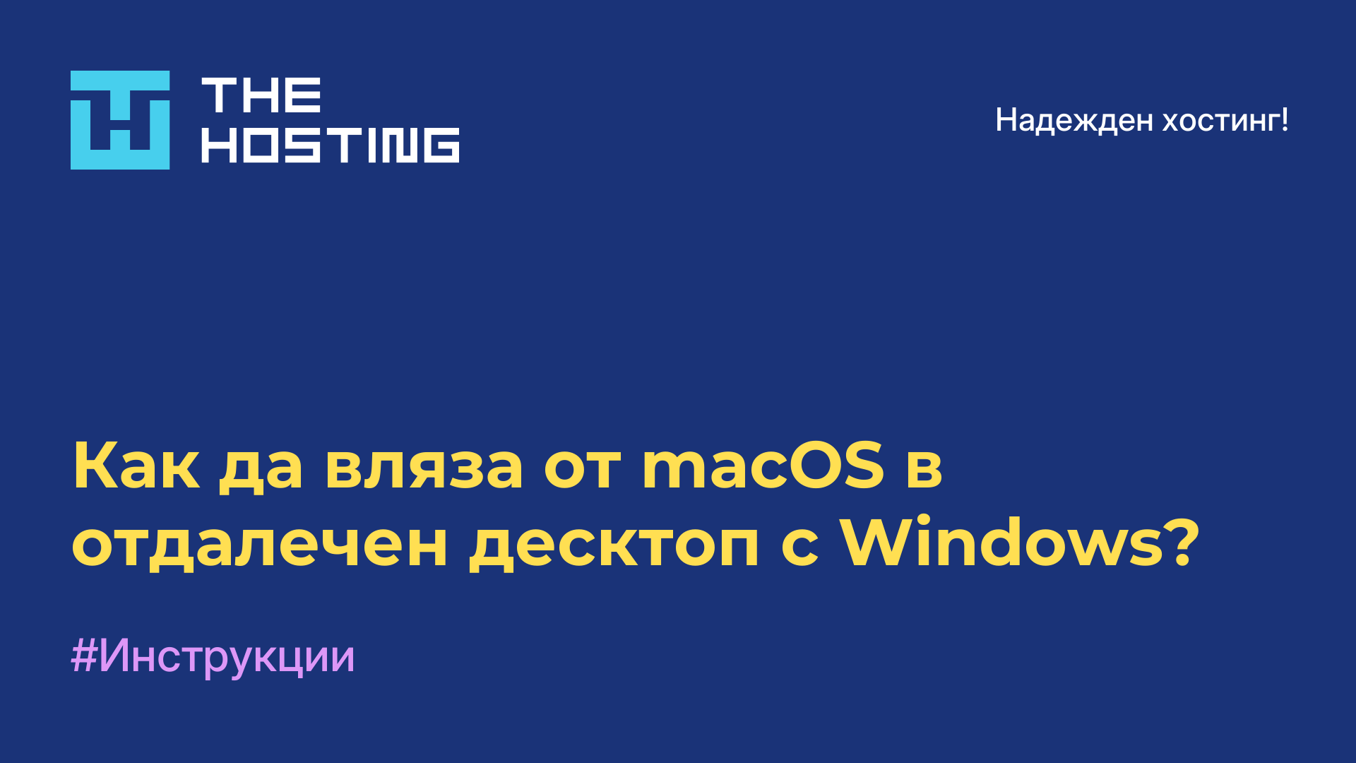 Как да вляза от macOS в отдалечен десктоп с Windows?