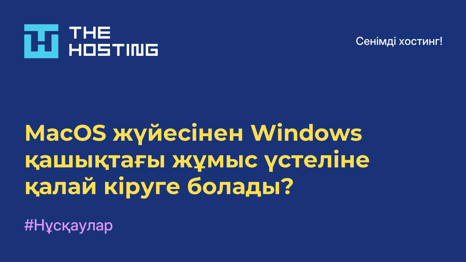 MacOS жүйесінен Windows қашықтағы жұмыс үстеліне қалай кіруге болады?