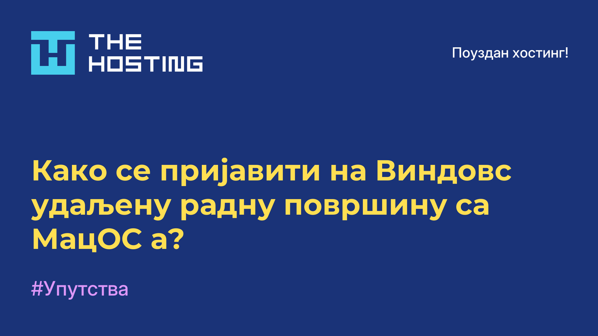 Како се пријавити на Виндовс удаљену радну површину са МацОС-а?