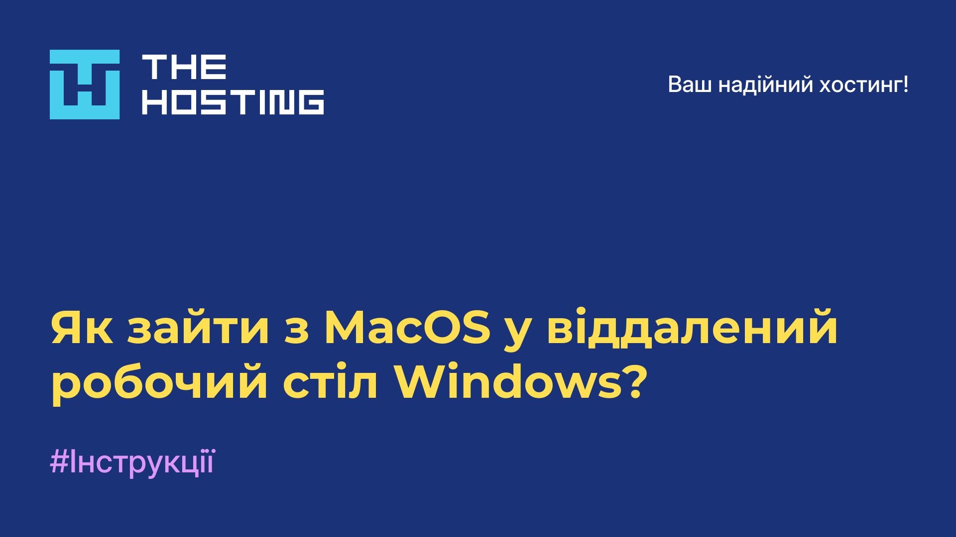 Як зайти з MacOS у віддалений робочий стіл Windows?