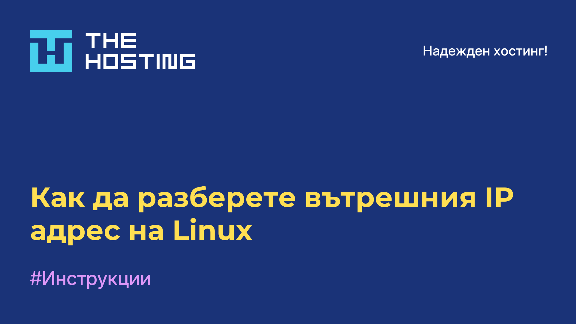 Как да разберете вътрешния IP адрес на Linux