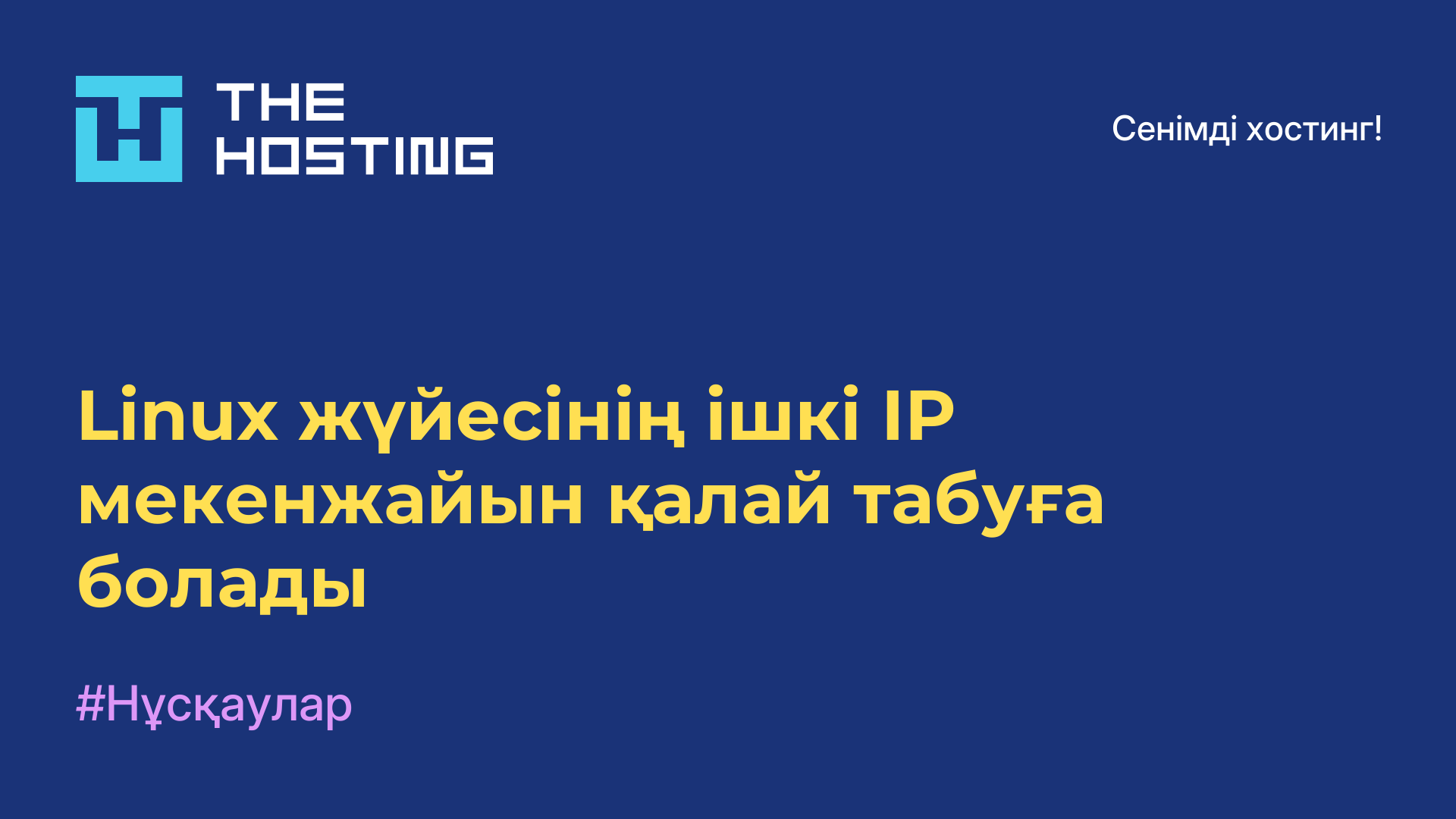 Linux жүйесінің ішкі IP мекенжайын қалай табуға болады